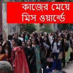কাজের মেয়ের মিস ওয়ার্ল্ডে আবেদন | Miss world Bangladesh 2019 | মিস ওয়ার্ল্ড বাংলাদেশ ৩৭ হাজার আবেদন